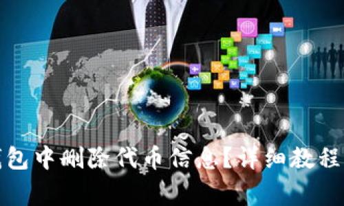 如何在小狐狸钱包中删除代币信息？详细教程与常见问题解答