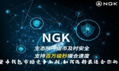 数字货币钱包市场竞争加剧：如何选择最适合你