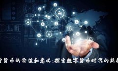 加密货币的价值和意义：探索数字货币时代的新