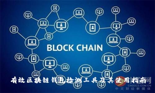 有效区块链钱包检测工具及其使用指南