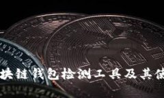 有效区块链钱包检测工具及其使用指南