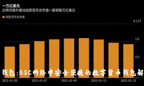 小狐狸钱包：BSC网络中安全便捷的数字货币钱包解决方案