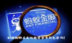 如何找回丢失的数字货币钱包密码？