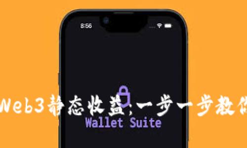 新手如何入门Web3静态收益：一步一步教你实现财富增值