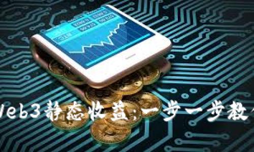 新手如何入门Web3静态收益：一步一步教你实现财富增值