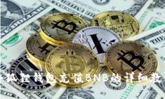 小狐狸钱包充值BNB的详细教程