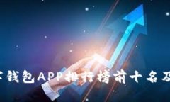2023年数字钱包APP排行榜前十名及其特色分析