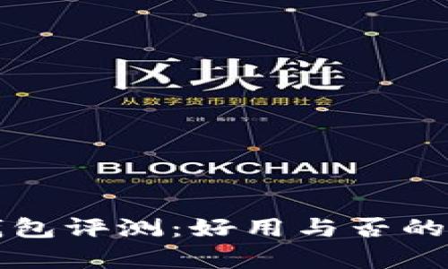 小狐狸钱包评测：好用与否的全面解析