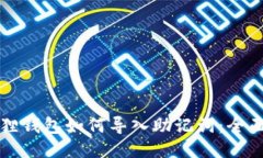 小狐狸钱包如何导入助记词：全面指南