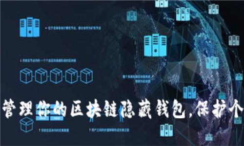 如何创建和管理你的区块链隐藏钱包，保护个人资产安全