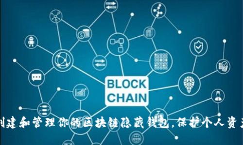如何创建和管理你的区块链隐藏钱包，保护个人资产安全