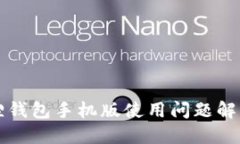 小狐狸钱包手机版使用问题解决指南