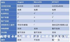 数字货币概念股：投资决策的指南与趋势分析