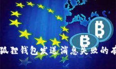 解决小狐狸钱包发送消息失败的有效方法