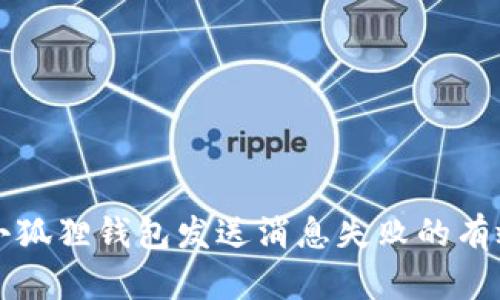 解决小狐狸钱包发送消息失败的有效方法