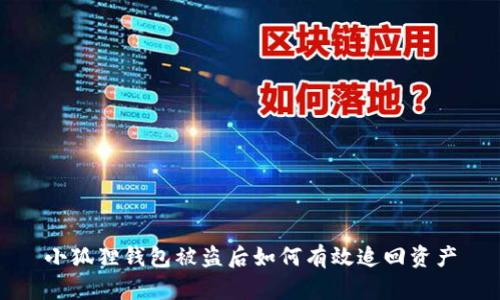小狐狸钱包被盗后如何有效追回资产