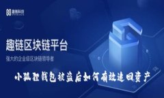 小狐狸钱包被盗后如何有效追回资产