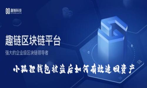 小狐狸钱包被盗后如何有效追回资产