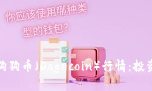 如何跟踪和分析狗狗币（Dogecoin）行情：投资指南与市场趋势