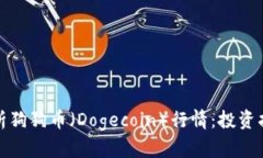 如何跟踪和分析狗狗币（Dogecoin）行情：投资指南