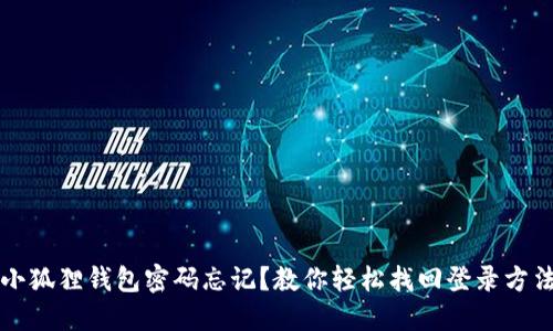 小狐狸钱包密码忘记？教你轻松找回登录方法
