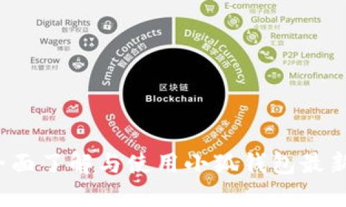 如何全面了解与使用小狐钱包最新版本？