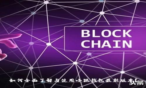 如何全面了解与使用小狐钱包最新版本？