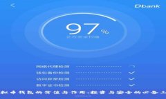 虚拟币钱包的价值与作用：投资与安全的必备工