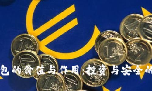 虚拟币钱包的价值与作用：投资与安全的必备工具
