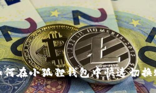 : 如何在小狐狸钱包中快速切换账号