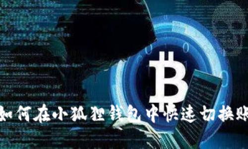 : 如何在小狐狸钱包中快速切换账号