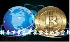 如何选择并下载不需要实名的加密钱包软件