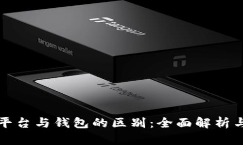 数字货币平台与钱包的区别：全面解析与使用指南