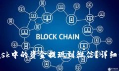 如何将MetaMask中的资金提现到微信？详细步骤与技