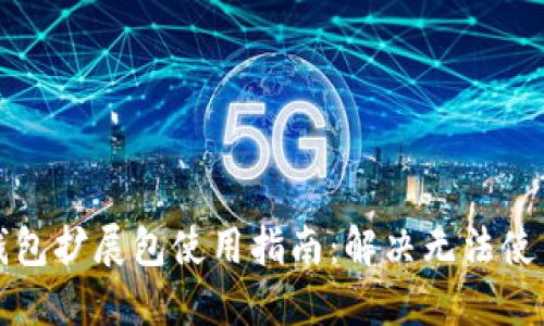 小狐狸钱包扩展包使用指南：解决无法使用的问题