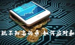 虚拟钱包里出现不知名的币：如何应对和避免潜