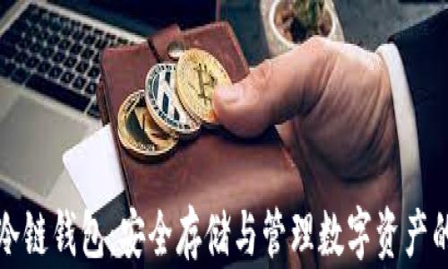 
区块链冷链钱包：安全存储与管理数字资产的新选择