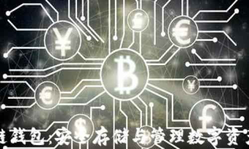 
区块链冷链钱包：安全存储与管理数字资产的新选择