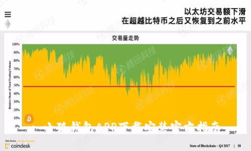 : 小狐钱包APP下载安装官方指南