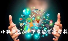: 小狐钱包APP下载安装官方指南