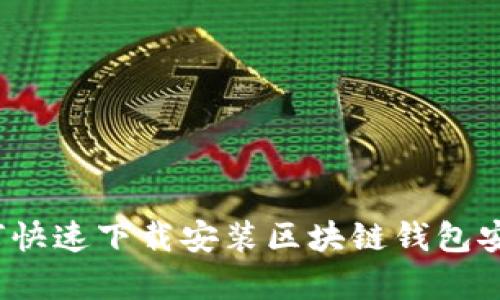  如何快速下载安装区块链钱包安卓版