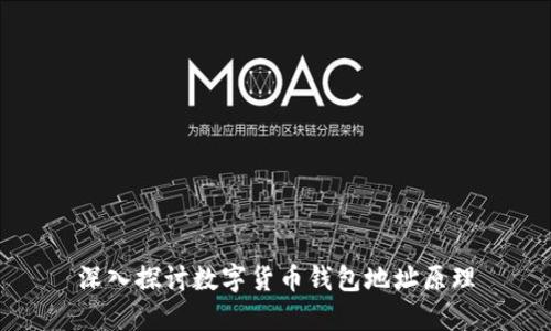 深入探讨数字货币钱包地址原理