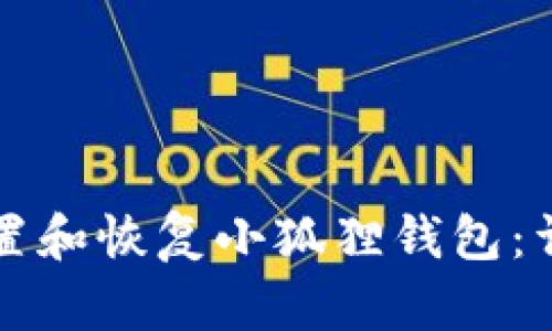 如何重置和恢复小狐狸钱包：详细指南