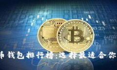 2023年度区块链货币钱包排行榜：选择最适合你的
