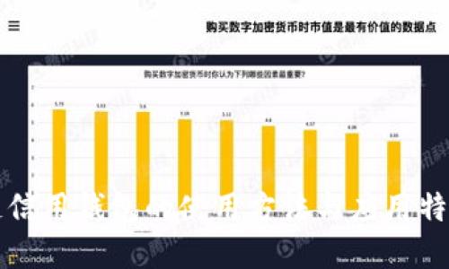 区块链信用钱包的使用方法与应用特点详解