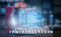 手机版小狐狸钱包使用方法详解