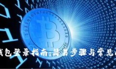 小狐狸钱包登录指南：简易步骤与常见问题解析