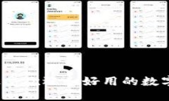 2023年最受欢迎和好用的数字钱包推荐