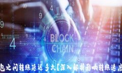 加密钱包之间转账延迟多久？深入解析影响转账