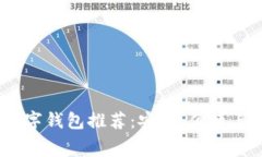 2023年排名靠前的数字钱包推荐：安全、便捷与未